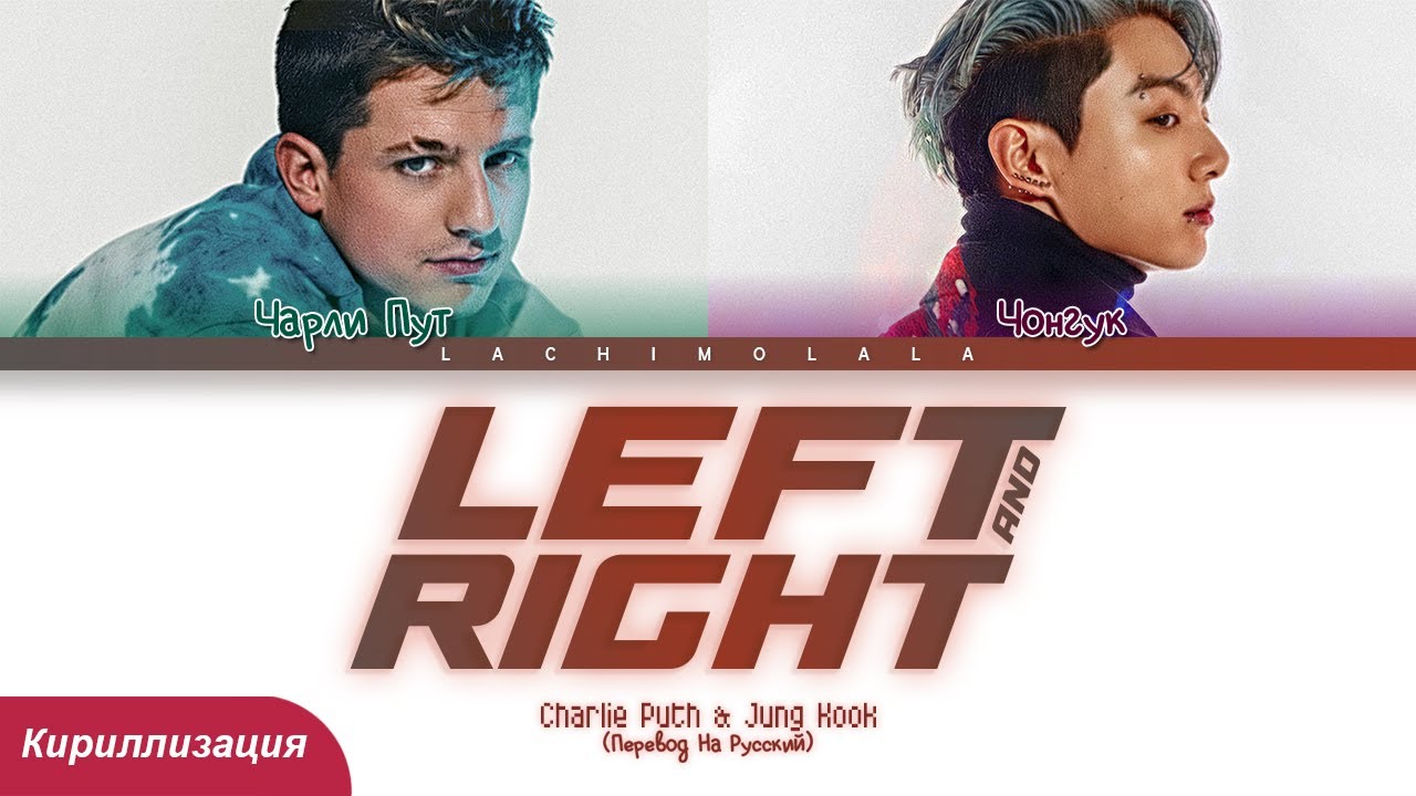 Charlie Puth & Jung Kook - Left And Right (ПЕРЕВОД НА РУССКИЙ ...