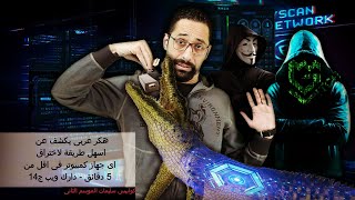 هكر عربى يكشف عن اسهل طريقة لاختراق اى جهاز كمبيوتر فى اقل من 5 دقائق - دارك ويب ج14
