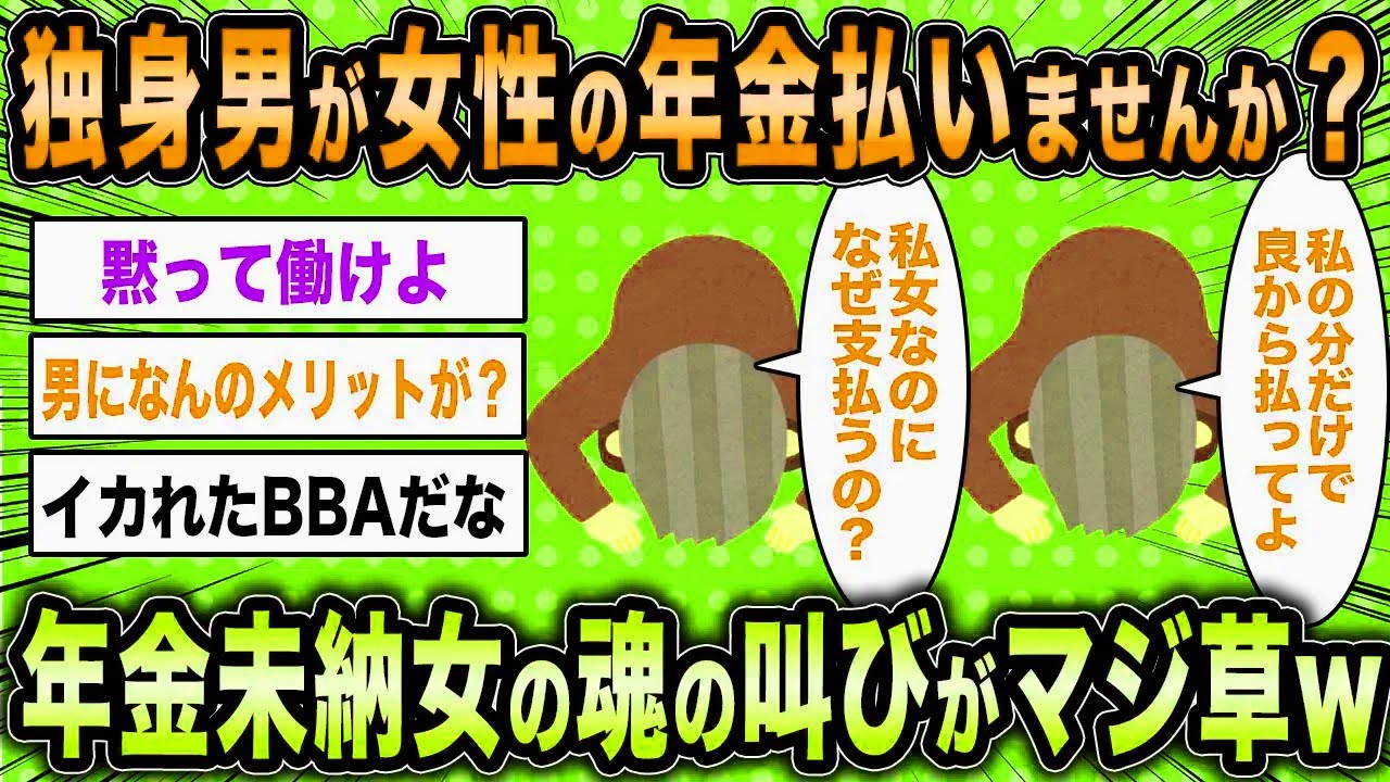 【2ch面白いスレ】年金未納女「独身男が女性の年金を支払えば良いと思いませんか？」←切羽詰まった無職女のアタオカな叫びww【ゆっくり解説】