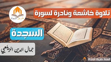 تلاوة خاشعة ونادرة لسورة السجدة بصوت الشيخ جمال الدين الزيلعي