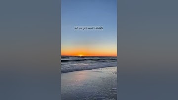 تلاوة عذبة تلامس القلوب من سورة ص للقارئ: ⁧‫أسيب عصمة الله #اجر_لي_ولك‬⁩ #شفاء_الصدور #تلاوات_خاشعة