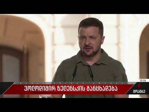 ვოლოდიმირ ზელენსკის განცხადება