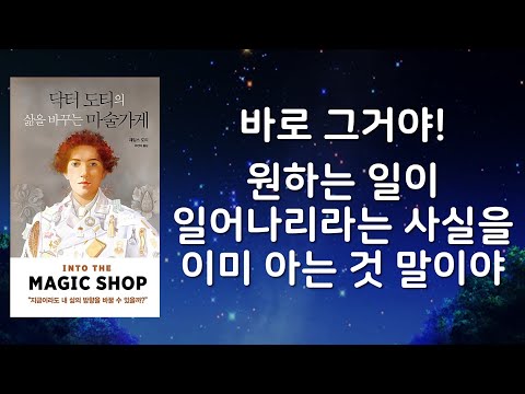 꿈없는 소년에서 스탠퍼드대 의학자로 삶을 바꾸는 마술을 배우다/4단계 시각화 과정으로부터 시크릿이 실현되기까지 [닥터 도티의 삶을 바꾸는 마술가게]