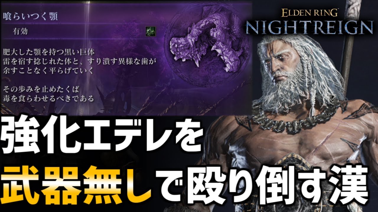 【ナイトレイン】武器無しソロで強化エデレを殴り飛ばす無頼漢【エルデンリング ELDEN RING NIGHTREIGN Solo】