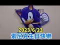 2023年6月23號音速小子索尼克生日快樂-分享我的收藏(狼小雨)