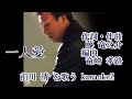 一人愛 前川清   cover by karaokeZ