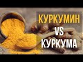 🔥 КУРКУМИН vs куркума. Воспаление. Метаболический синдром. НЯК. Опухоли. Полный обзор исследований