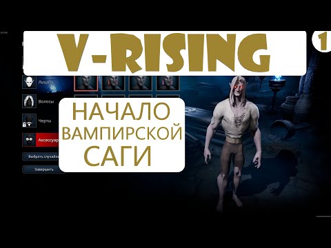 Видео: Прохождение V Rising на русском языке. Часть 1. Начало вампирской саги.