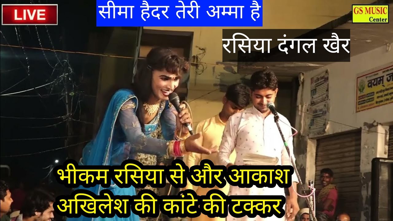 सचिन तो सीमा हैदर तेरो बेटा सो लग रहो🤪तू अम्मा सी लग रही है~आकाश अखिलेश,भीकम रसिया