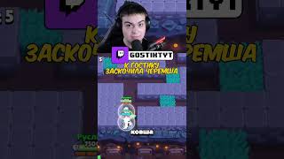 Черемша! Все происходит на твиче: Gostiktyt. Подписывайтесь! #gostik #twitch #stream