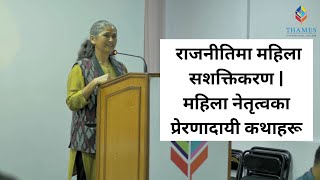 राजनीतिमा महिला सशक्तिकरण | महिला नेतृत्वका प्रेरणादायी कथाहरू - Binda Pandey