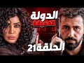مسلسل الدولة العميقة الحلقة 21 بسام كوسا وخالد القيش رمضان 2025 مسلسل الدولة العميقة الحلقة 21 بسام كوسا وخالد القيش رمضان 2025