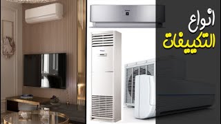 IDRAC EGYPT/ إدراك ايجيبت / انواع التكييفات/ Air Conditioner