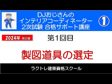 製図道具の選定】IC2次合格サポート講座【1回目】【2024年版