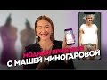 Модный приговор с Машей Миногаровой