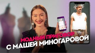 Модный приговор с Машей Миногаровой