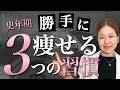 勝手に痩せる3つの習慣【更年期】