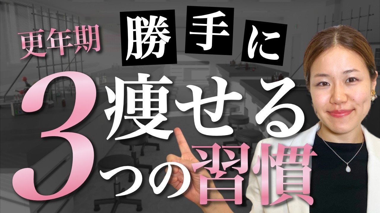 勝手に痩せる3つの習慣【更年期】