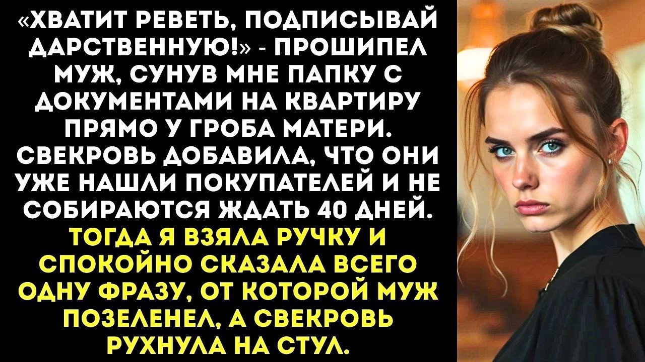 «Хватит реветь, подписывай дарственную!» — муж сунул мне документы прямо у гроба матери.