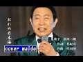 【 カ バー 】 おれの日本海 (新川二郎さん)<cover maido>k