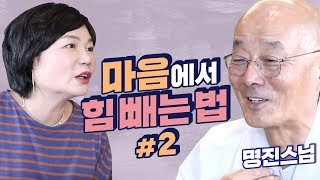 힘든 불행도 내편으로 만드는 법! 마음에서 힘을 빼라고? - MKSHOW 명진스님 #2