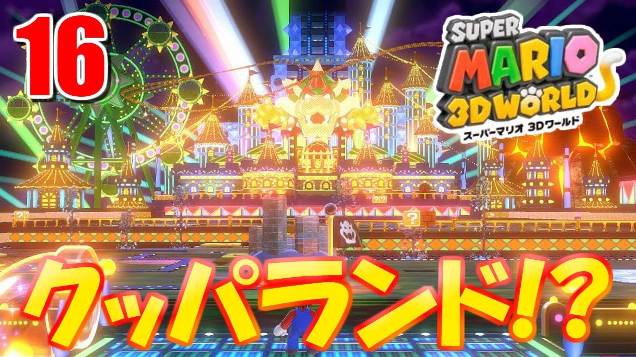 16 ついに最終ワールド！ようこそクッパランドへ！【#スーパーマリオ3D