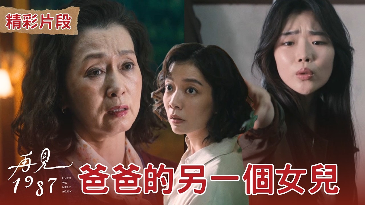 【再見1987】精華｜文熙景首度出演台劇！眼前的陌生女人是爸爸的韓國家人？被同一段命運牽引的女人們，隱姓埋名的秘密將被揭開｜ 蘇明明 文熙景 林雨宣 王榮裕 李惠媛｜台劇 時代劇 愛情｜公視台語台 縮圖