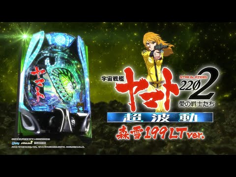 P宇宙戦艦ヤマト2202 愛の戦士たち パチンコ スペック 予告 初