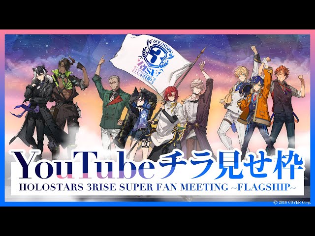 【#ホロスタ3周年】HOLOSTARS 3RISE SUPER FAN MEETING ～FLAGSHIP～【チラ見せ】のサムネイル