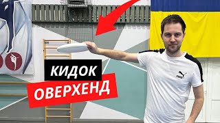 Техніка кидка Оверхенд (Overhand) в Алтимат Фризбі | Школа Фризбі