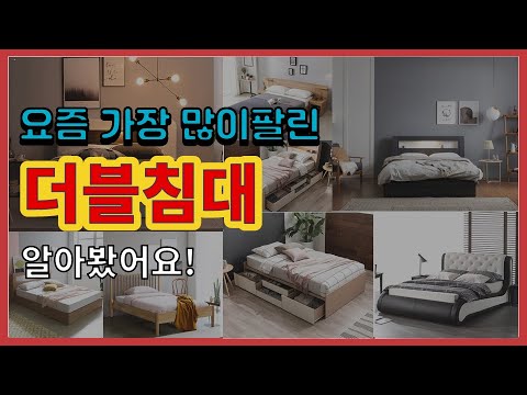 더블침대 추천 판매순위 Top10 || 가격 평점 후기 비교