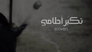 تكبُر أحلامِي 🤍 | مهند أبوزيد (cover)