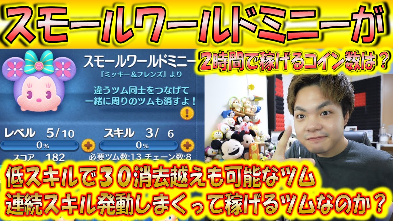 スモールワールドミニーが2時間で稼げるコイン数は？低スキルで30消去越えも可能ならかなり稼げるツムか？【こうへいさん】【ツムツム】