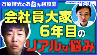 「生活保護入居者からのクレーム」「害虫駆除の費用」、不動産投資歴5年のサラリーマン大家が抱える悩みの解決策とは？《石原博光のお悩み相談室Vol.3》