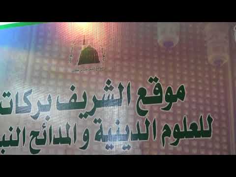 الشيخ مكرم الشيخ عبد القادر إنشاد قصائد الشيخ مكرم مدحة إذا طير على غصن تغنى دلائل آل بركات