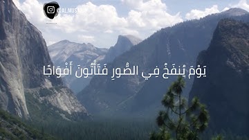إِنَّ يَوْمَ الْفَصْلِ كَانَ مِيقَاتًا.| القارئ : أحمد حمادي 🌸