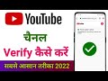 Channel verify kaise kare | youtube channel verify kaise karte hai | channel verify kaise kare 2022