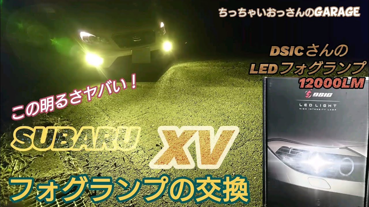 驚異の明るさ！DSIC LEDフォグランプ12000LM SUBARU XVのフォグランプ