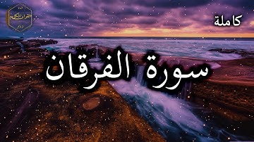 سورة الفرقان كاملة بصوت جميل جدا وبصوت هادئ ومريح الشيخ احمد العجمي 🌹❤