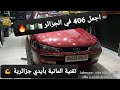 حقيقة من أجمل 406 في الجزائر 🇩🇿🇩🇿🇩🇿