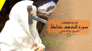سورة الكهف كاملة || للشيخ زياد السامعي