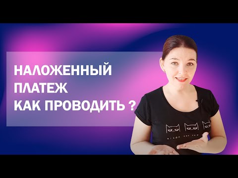 Наложенный платеж как форма оплаты: как проводить?