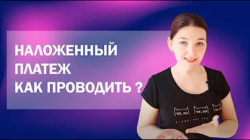 Как работает наложенный платеж для продавца