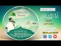 ألبوم ( أنا المشتاق )  - المنشد محمد الخير