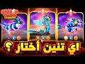 شرح اختيار التنين المناسب لك بالقرون Dragon Mania 