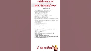 Std 10 science ekam kasoti prashn bank July 2022 | Dhoran 10 vigyan Samayik mulyankan kasoti