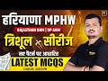 हरियाणा MPHW | RAJ ANM | UP ANM | त्रिशूल सीरीज | नए पैटर्न पर आधारित | LATEST MCQs | WISDOM ANM