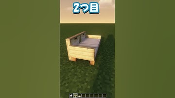 【簡単】迷ったらこれを作れ！おすすめのソファー３選！ #マイクラ #マインクラフト #shorts #short #マイクラ建築