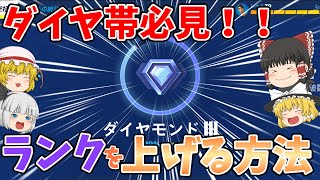 【フォートナイト】ダイヤ帯必見！ランクを上げる方法を紹介！！【ゆっくり実況】チャンネル登録者1万人までの道のりpart43