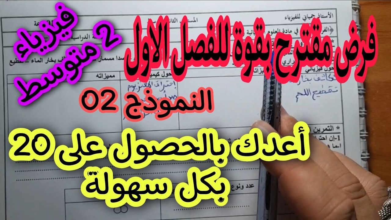 فرض مقترح بقوة للفصل الاول سنة 2 متوسط النموذج 2